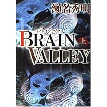 BRAIN VALLEY 上 (角川文庫 せ 4-1) | 瀬名 秀明 |本 | 通販 | Amazon
